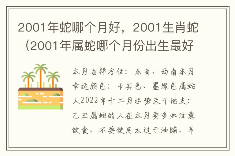 2001年蛇哪个月好，2001生肖蛇（2001年属蛇哪个月份出生最好）
