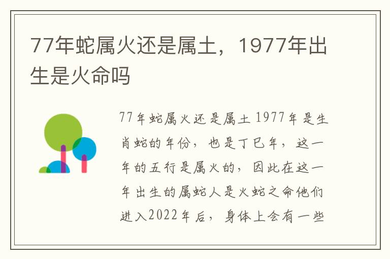 77年蛇属火还是属土，1977年出生是火命吗