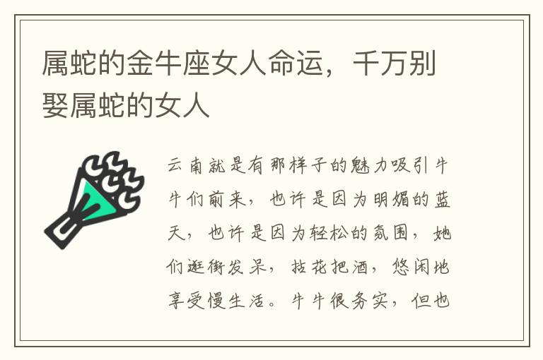属蛇的金牛座女人命运，千万别娶属蛇的女人