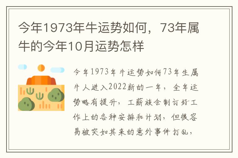 今年1973年牛运势如何，73年属牛的今年10月运势怎样