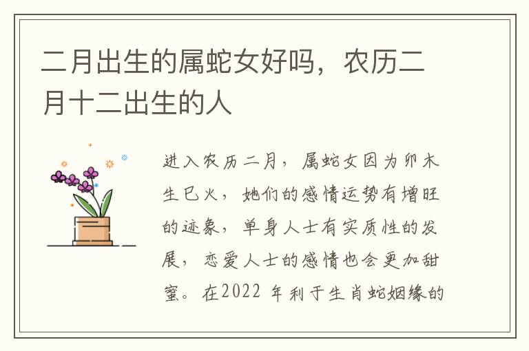 二月出生的属蛇女好吗，农历二月十二出生的人