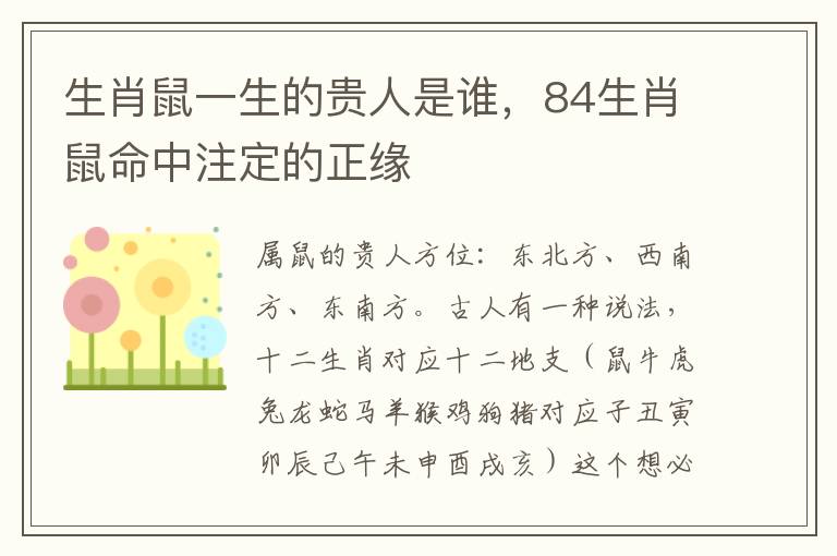 生肖鼠一生的贵人是谁，84生肖鼠命中注定的正缘