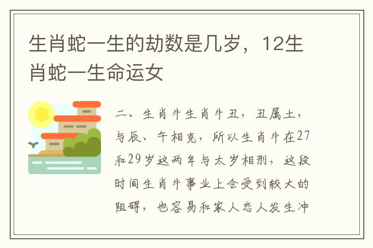 生肖蛇一生的劫数是几岁，12生肖蛇一生命运女