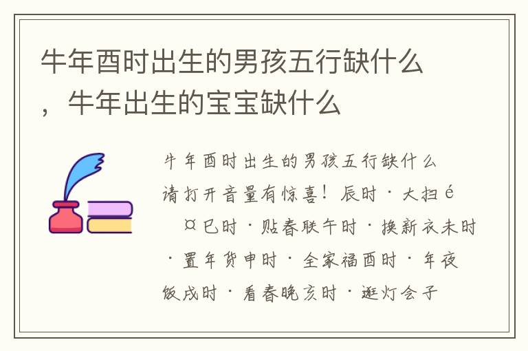 牛年酉时出生的男孩五行缺什么，牛年出生的宝宝缺什么