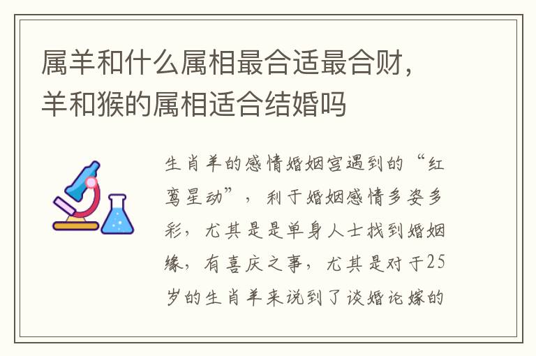属羊和什么属相最合适最合财，羊和猴的属相适合结婚吗