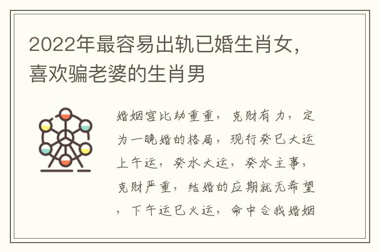 2022年最容易出轨已婚生肖女，喜欢骗老婆的生肖男
