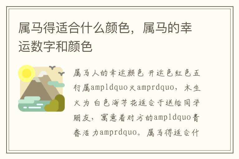 属马得适合什么颜色，属马的幸运数字和颜色