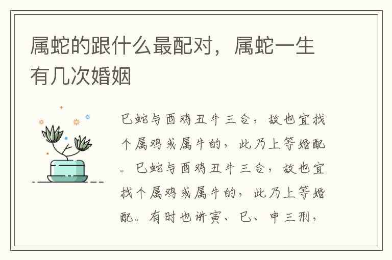 属蛇的跟什么最配对，属蛇一生有几次婚姻