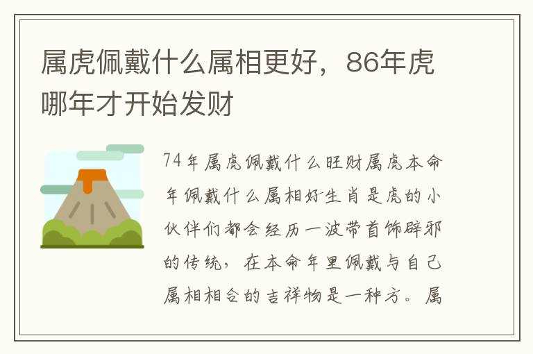 属虎佩戴什么属相更好，86年虎哪年才开始发财