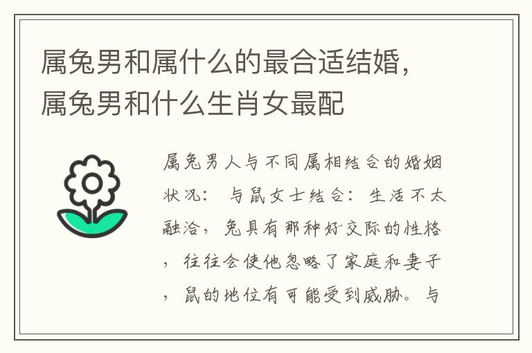 属兔男和属什么的最合适结婚，属兔男和什么生肖女最配
