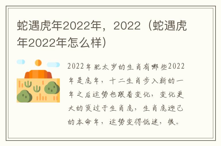 蛇遇虎年2022年，2022（蛇遇虎年2022年怎么样）