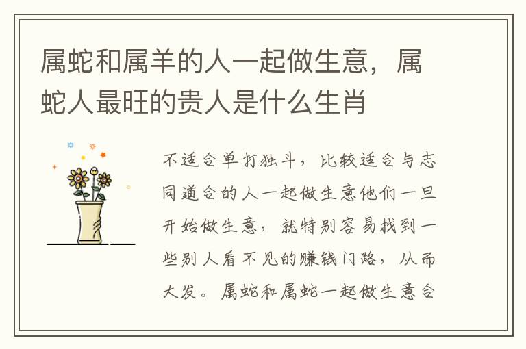 属蛇和属羊的人一起做生意，属蛇人最旺的贵人是什么生肖