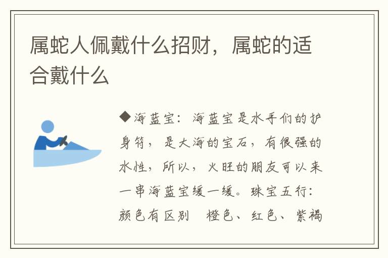 属蛇人佩戴什么招财，属蛇的适合戴什么