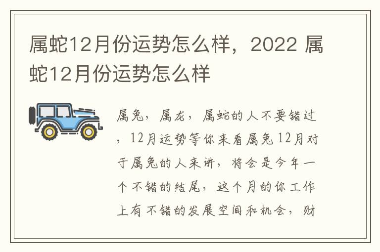 属蛇12月份运势怎么样，2022 属蛇12月份运势怎么样