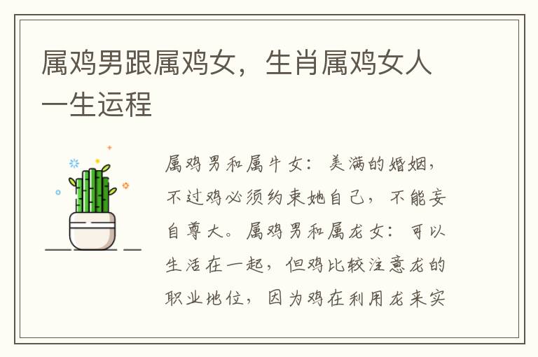 属鸡男跟属鸡女，生肖属鸡女人一生运程