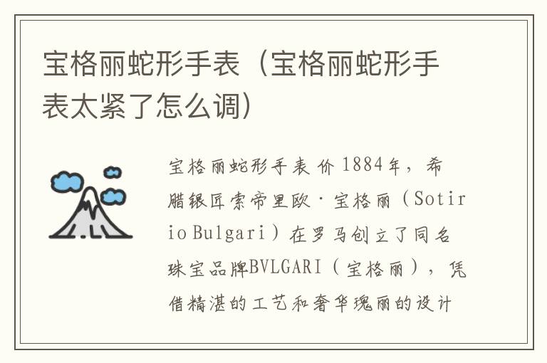 宝格丽蛇形手表（宝格丽蛇形手表太紧了怎么调）