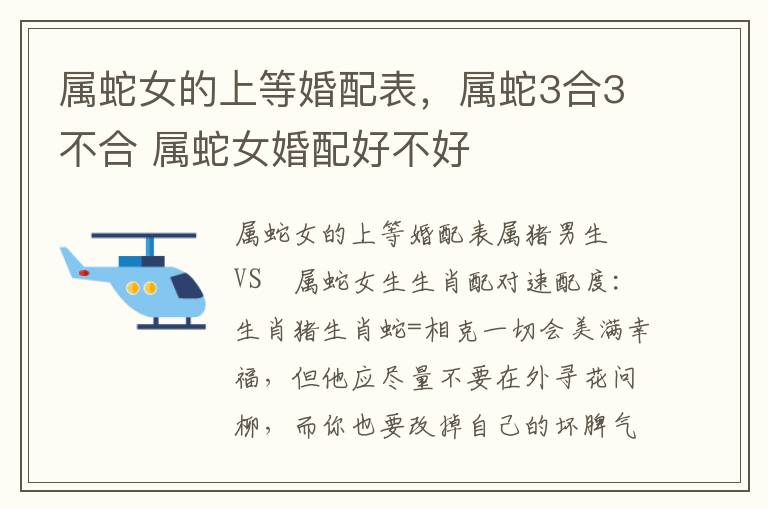 属蛇女的上等婚配表，属蛇3合3不合 属蛇女婚配好不好