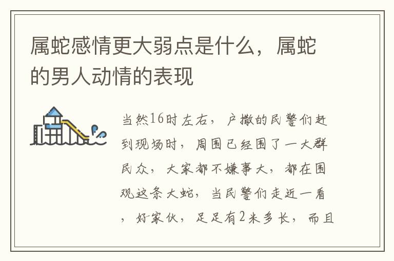 属蛇感情更大弱点是什么，属蛇的男人动情的表现