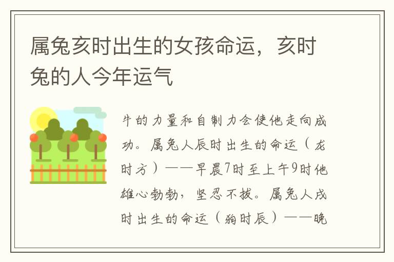 属兔亥时出生的女孩命运，亥时兔的人今年运气