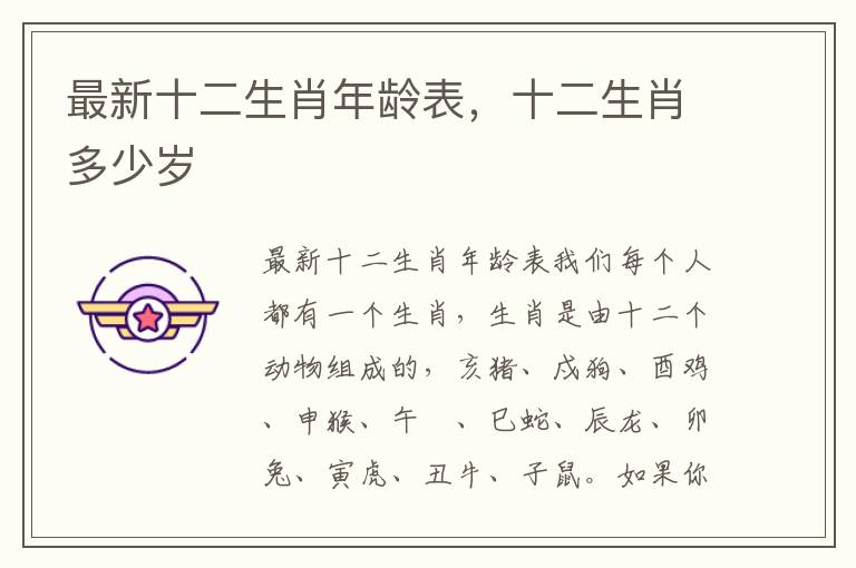 最新十二生肖年龄表，十二生肖多少岁