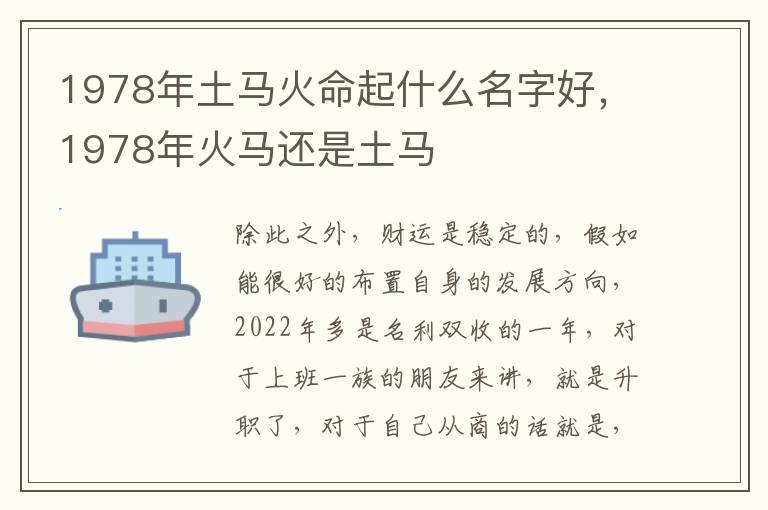 1978年土马火命起什么名字好，1978年火马还是土马