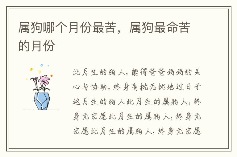 属狗哪个月份最苦，属狗最命苦的月份