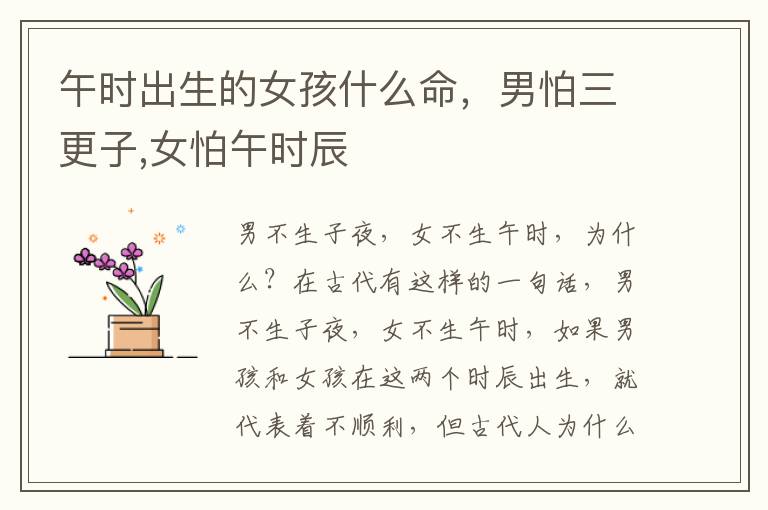 午时出生的女孩什么命，男怕三更子,女怕午时辰