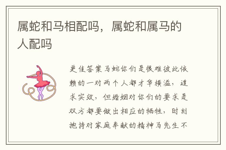 属蛇和马相配吗，属蛇和属马的人配吗