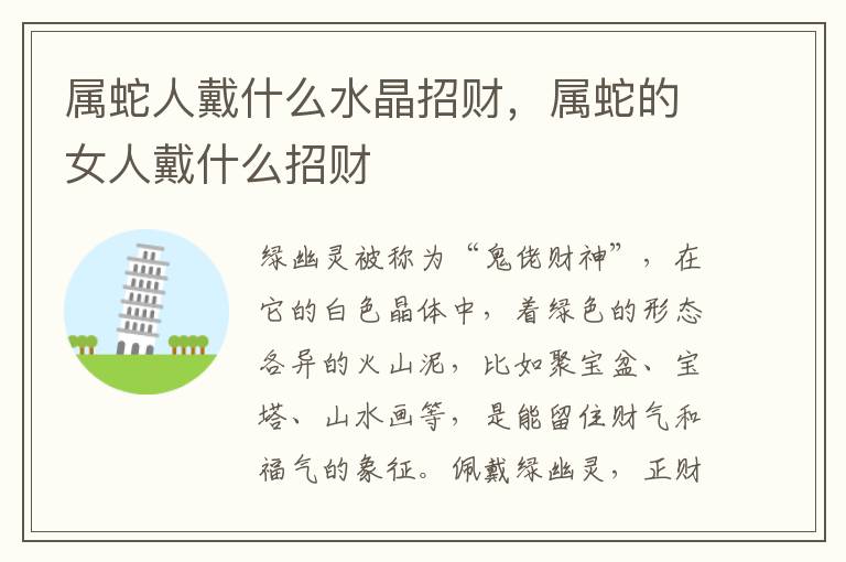 属蛇人戴什么水晶招财，属蛇的女人戴什么招财