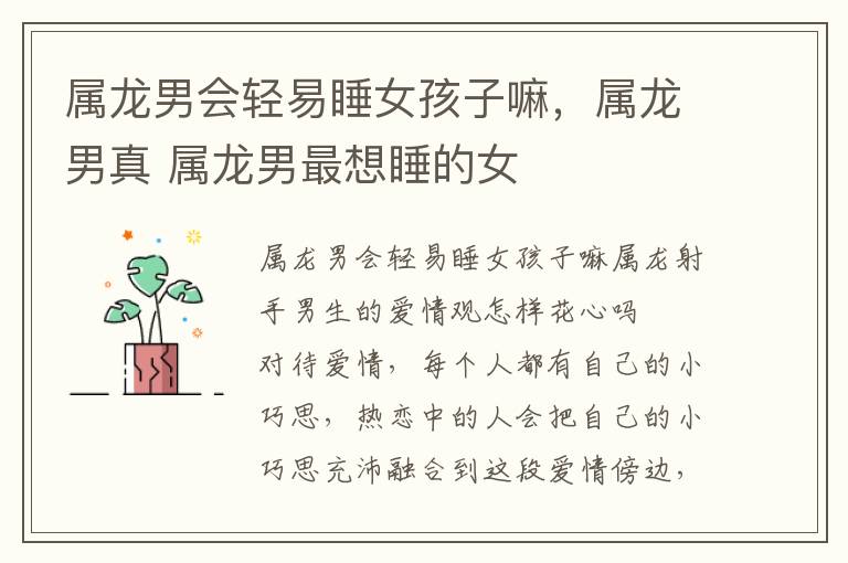 属龙男会轻易睡女孩子嘛，属龙男真 属龙男最想睡的女