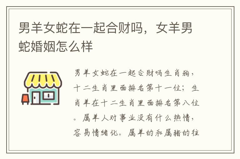 男羊女蛇在一起合财吗，女羊男蛇婚姻怎么样