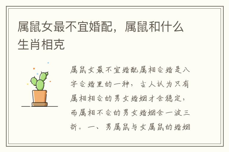 属鼠女最不宜婚配，属鼠和什么生肖相克