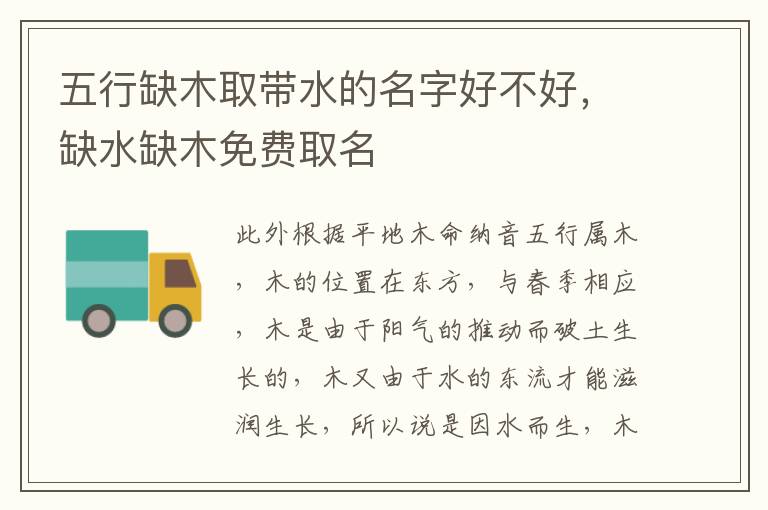 五行缺木取带水的名字好不好，缺水缺木免费取名