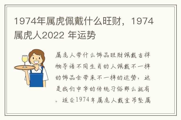 1974年属虎佩戴什么旺财，1974属虎人2022 年运势