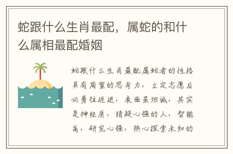 蛇跟什么生肖最配，属蛇的和什么属相最配婚姻