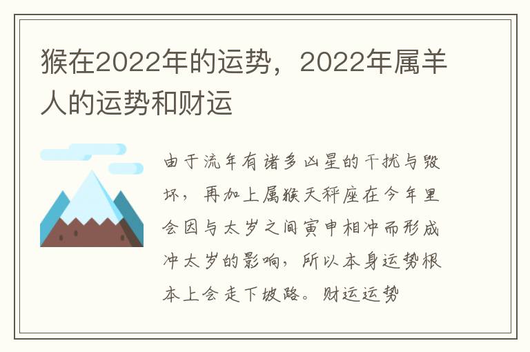 猴在2022年的运势，2022年属羊人的运势和财运