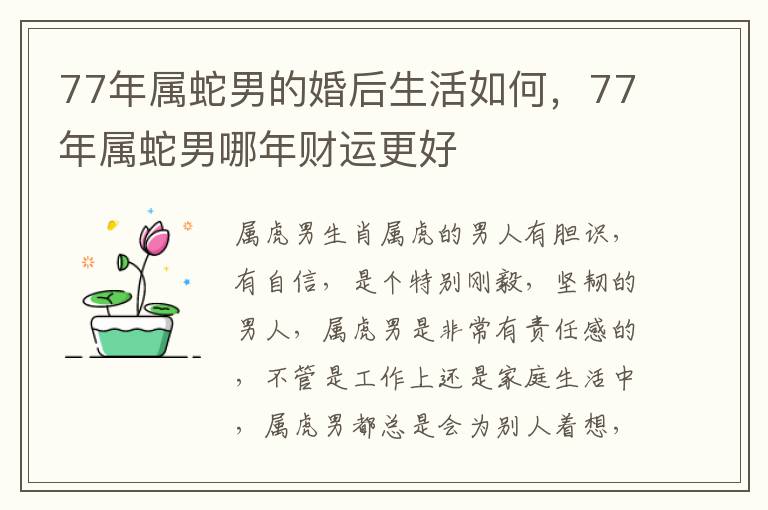 77年属蛇男的婚后生活如何，77年属蛇男哪年财运更好