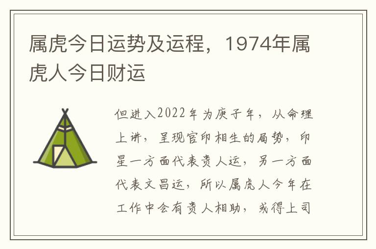 属虎今日运势及运程，1974年属虎人今日财运