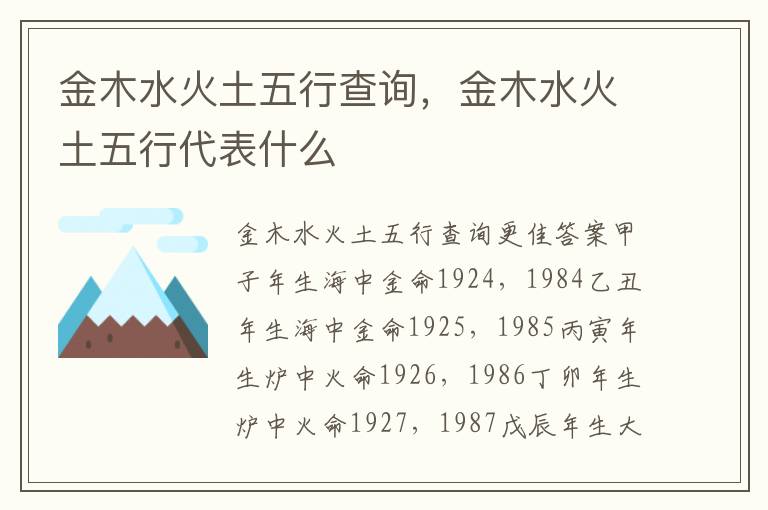 金木水火土五行查询，金木水火土五行代表什么