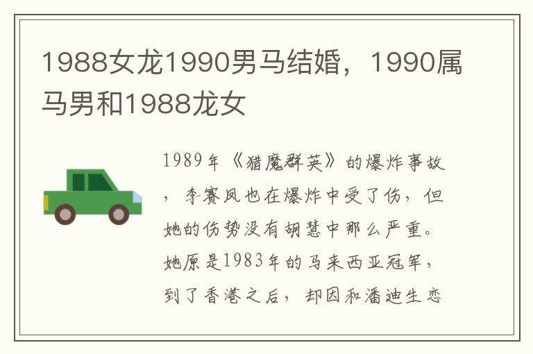1988女龙1990男马结婚，1990属马男和1988龙女