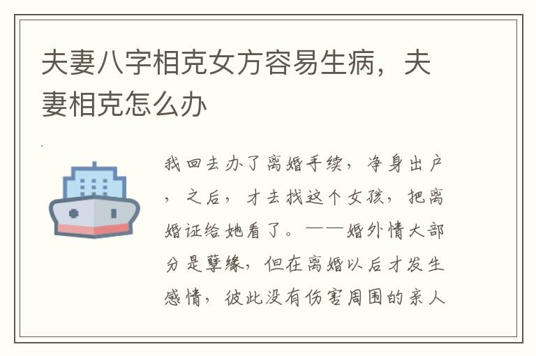 夫妻八字相克女方容易生病，夫妻相克怎么办