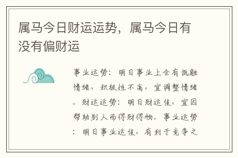 属马今日财运运势，属马今日有没有偏财运