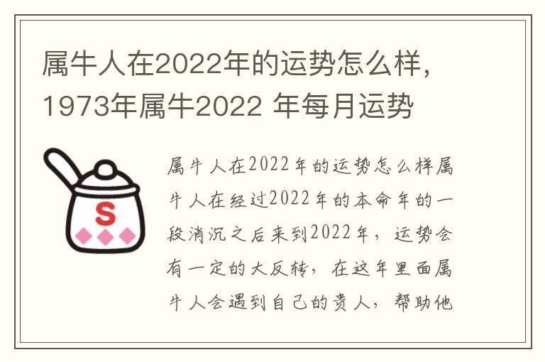 属牛人在2022年的运势怎么样，1973年属牛2022 年每月运势