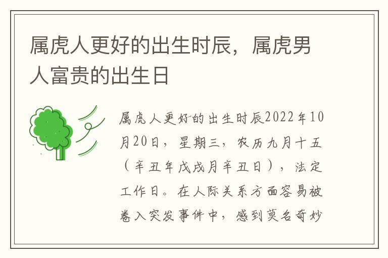 属虎人更好的出生时辰，属虎男人富贵的出生日
