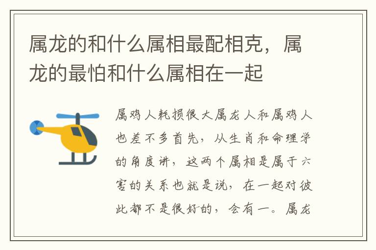 属龙的和什么属相最配相克，属龙的最怕和什么属相在一起