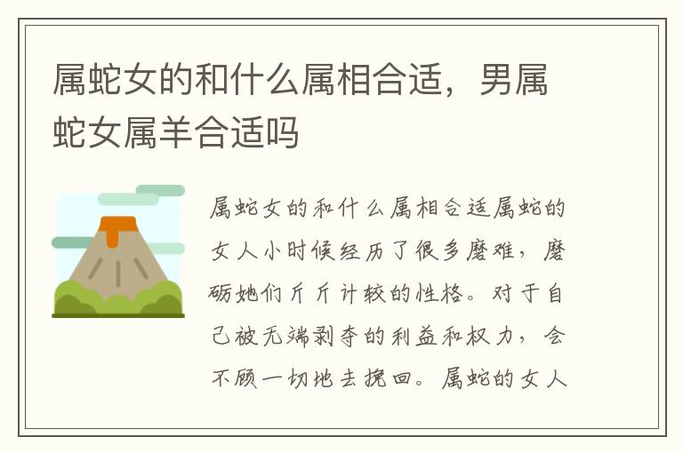 属蛇女的和什么属相合适，男属蛇女属羊合适吗