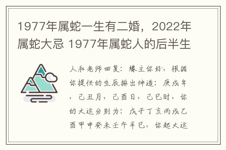 1977年属蛇一生有二婚，2022年属蛇大忌 1977年属蛇人的后半生婚姻