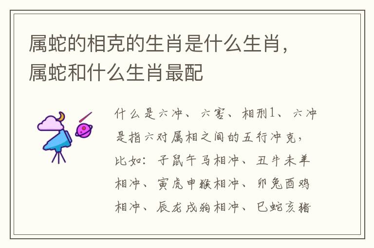 属蛇的相克的生肖是什么生肖，属蛇和什么生肖最配