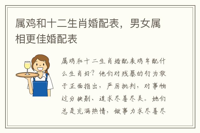 属鸡和十二生肖婚配表，男女属相更佳婚配表