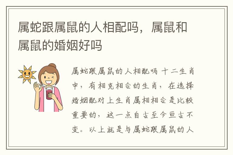 属蛇跟属鼠的人相配吗，属鼠和属鼠的婚姻好吗